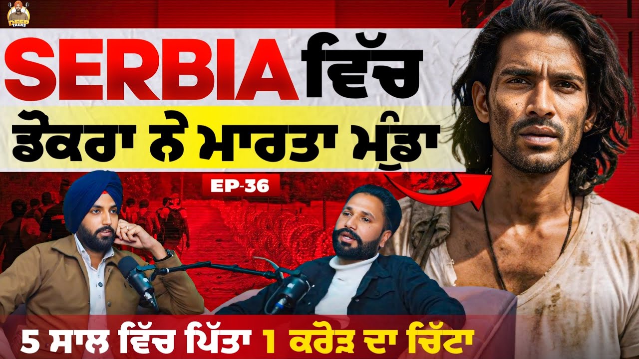 ਯੂਰਪ ਦੀ ਡੋਂਕੀ ਵਾਲਾ ਰਸਤਾ ਕਿੰਨਾ ਖਤਰਨਾਕ | 5 ਸਾਲ ਵਿੱਚ ਪਿੱਤਾ 1 ਕਰੋੜ ਦਾ ਚਿੱਟਾ | Deep Talks |