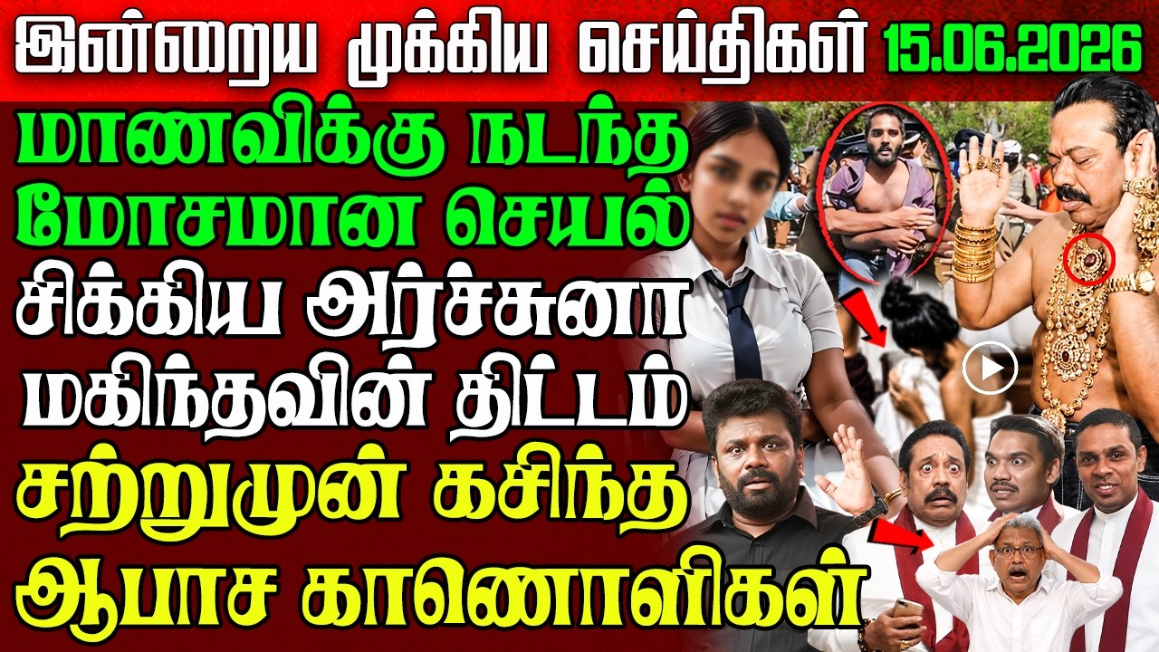 Sri Lanka Evening News | 15 June 2026 &ndash; இலங்கையின் பிரதான செய்திகள் | Tamil News | Athirady