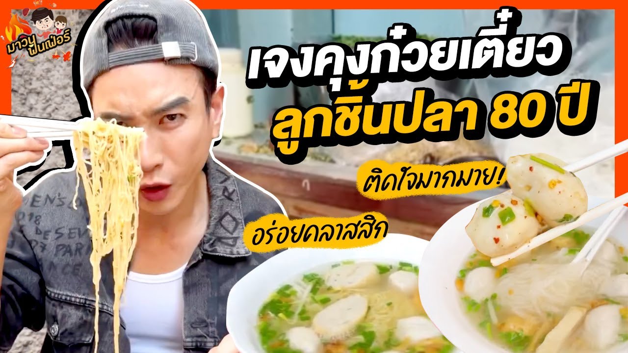 เจงคุงก๋วยเตี๋ยวลูกชิ้นปลา 80 ปี อร่อยคลาสสิก ติดใจมากมาย! | MAWIN FINFERRR