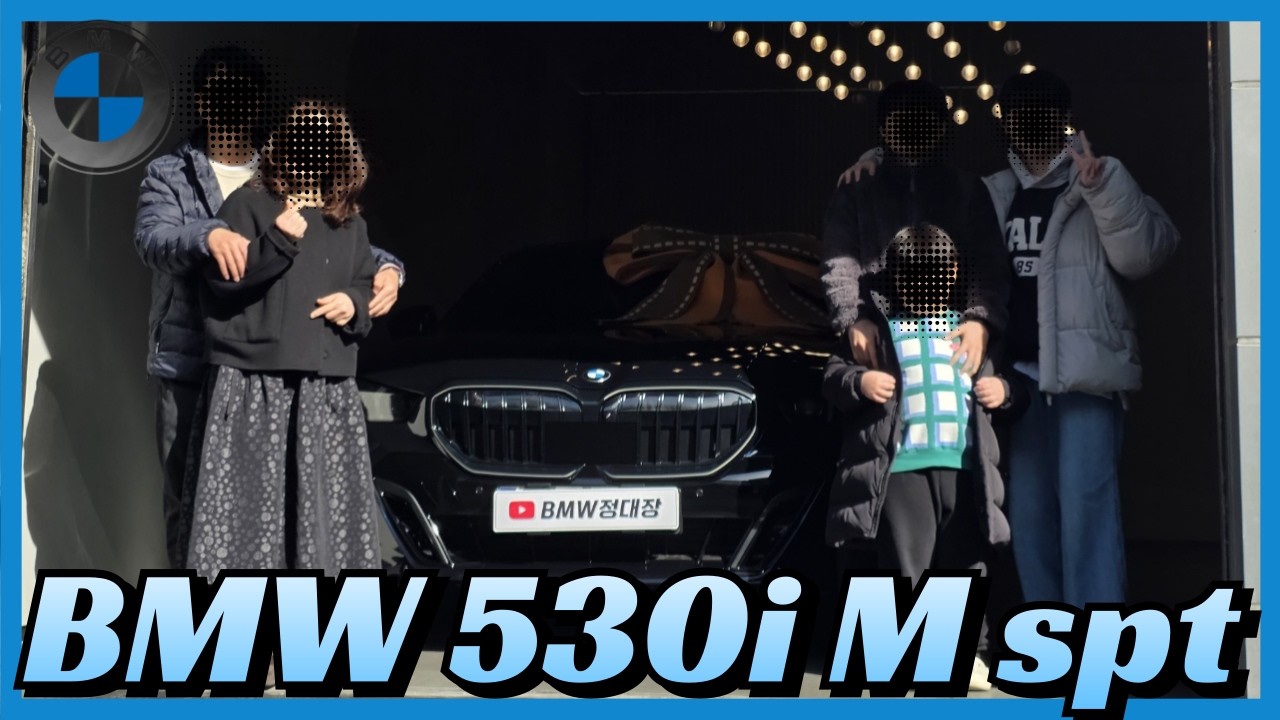 “큰맘 먹고 결정한 530i… 온 가족이 함께한 감동의 출고 현장”