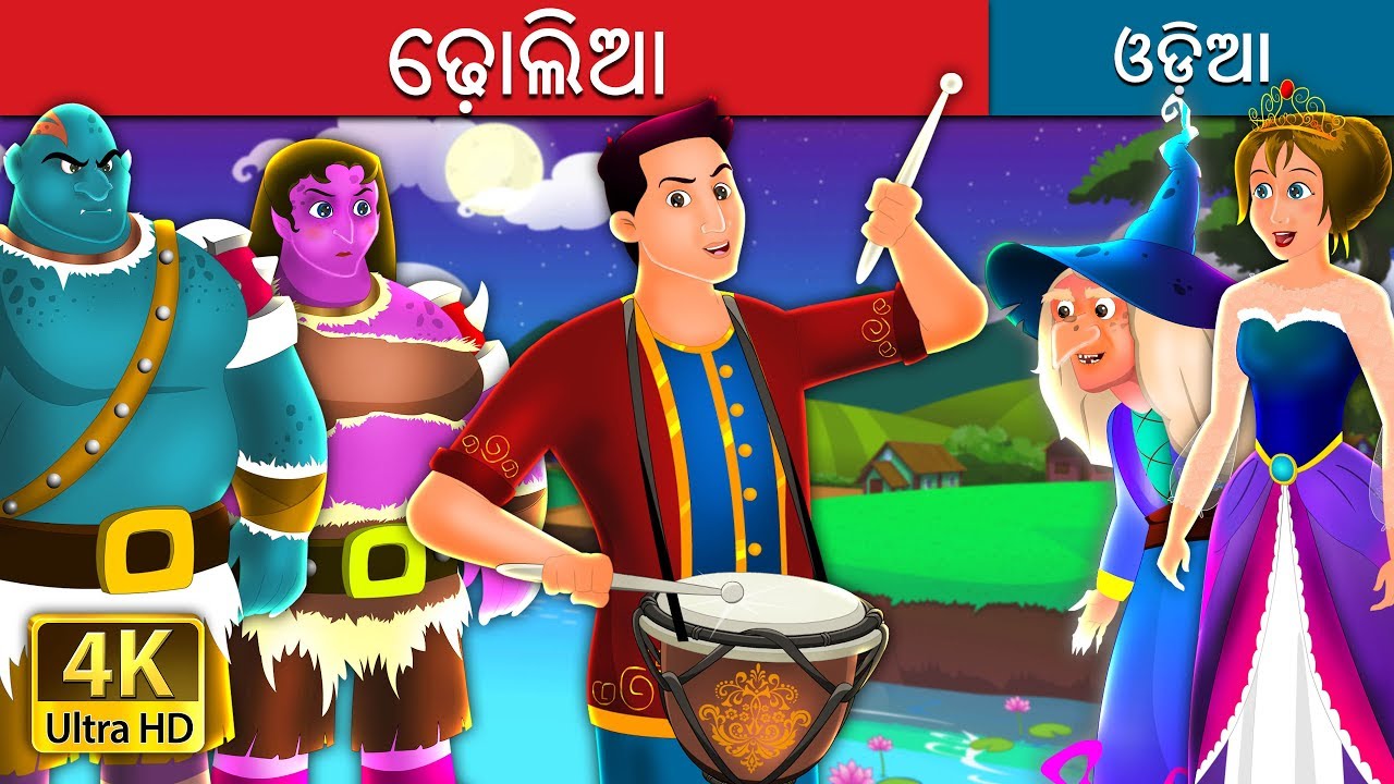 ଢ଼ୋଲିଆ | The Drummer Story | Odia Story | @OdiaFairyTales