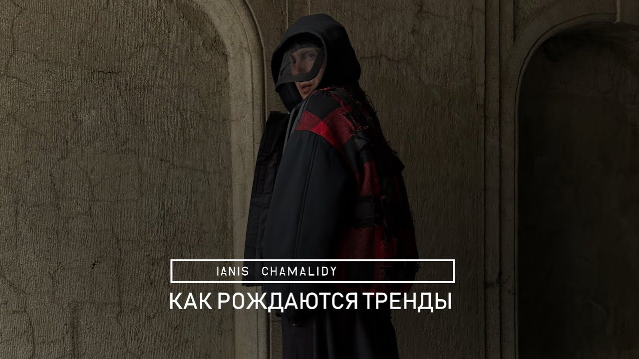 Янис Чамалиди: как рождаются тренды