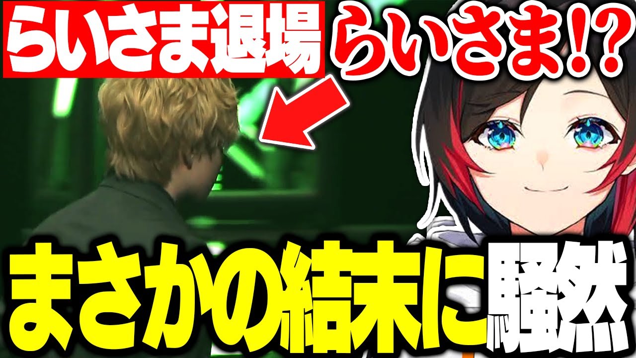 【The k4sen】らいさまの退場と突然の配信終了で衝撃の結末に【切り抜き/うるか/葛葉/k4sen/らいじん/しゃるる//Evi】