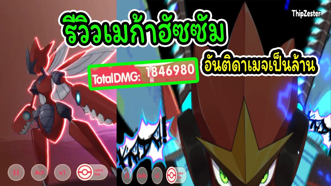 Pocket Incoming รีวิวเมก้าฮัซซัม อันติดาเมจเป็นล้าน (ตัวดาเมจแรงแนะนำสำหรับสายฟรี)