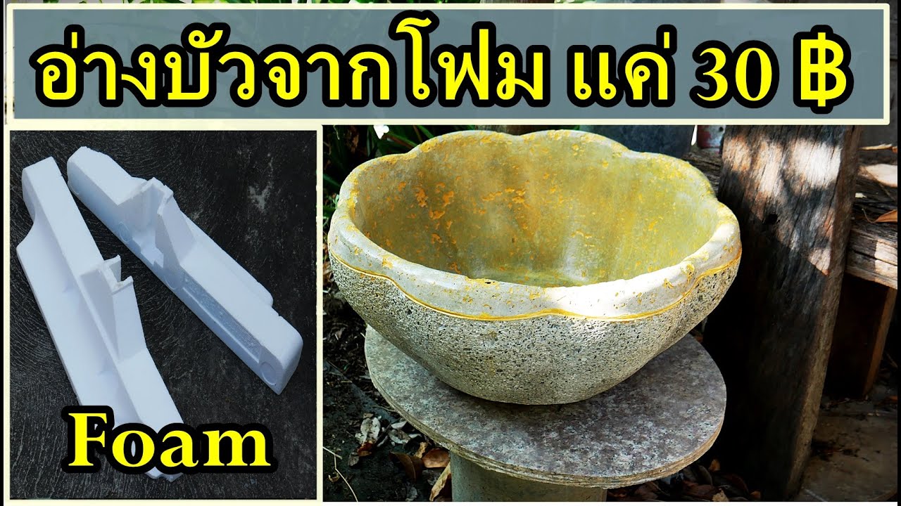 อ่างบัวทำจากโฟม แข็งแรง ทนทาน น้ำหนักเบา #สวนผักหลังบ้าน