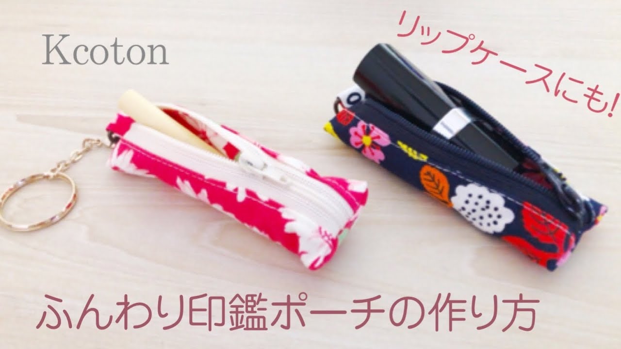 ハギレでできる★ふんわり印鑑ポーチの作り方★リップケース★ How to make a lipstick pouch