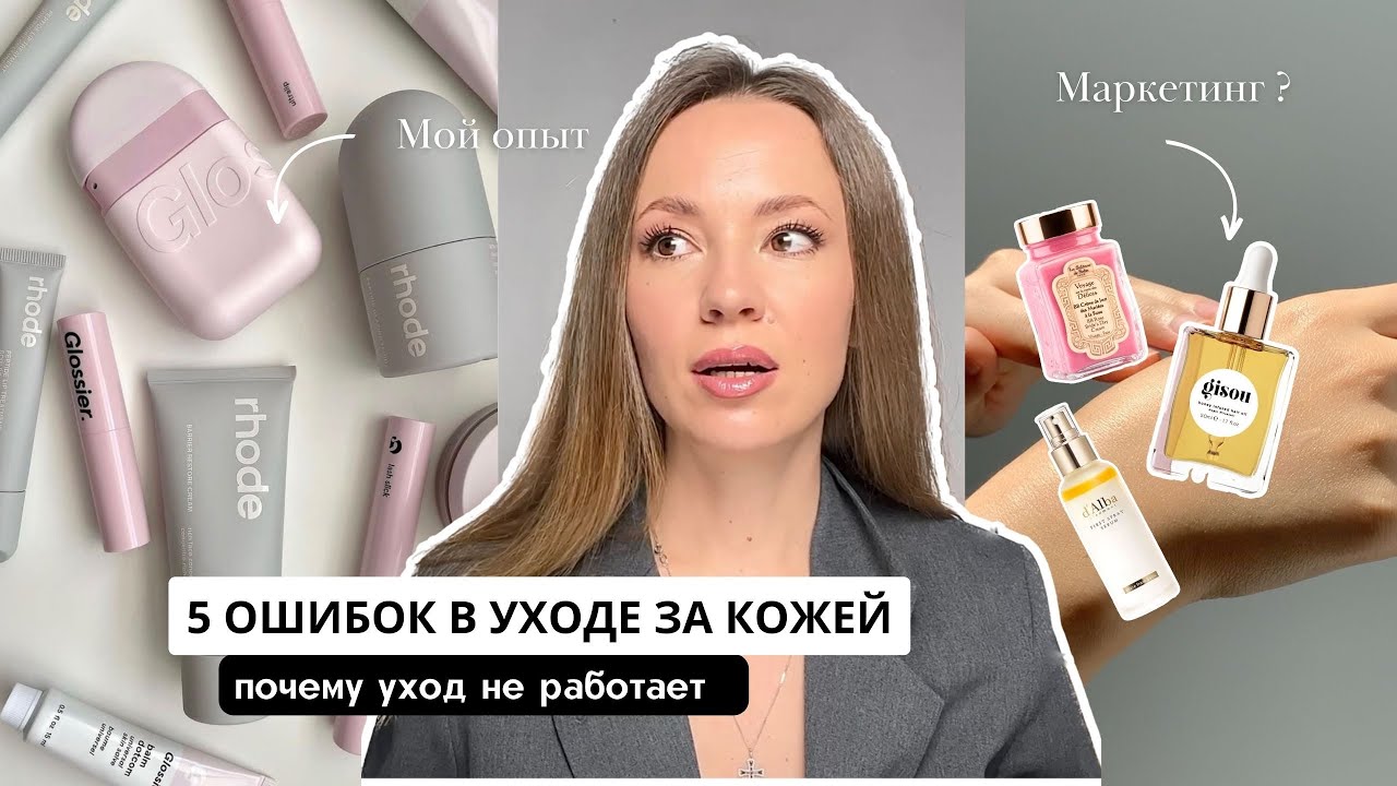 5 ОШИБОК В УХОДЕ ЗА КОЖЕЙ / МОИ ОШИБКИ и ОПЫТ