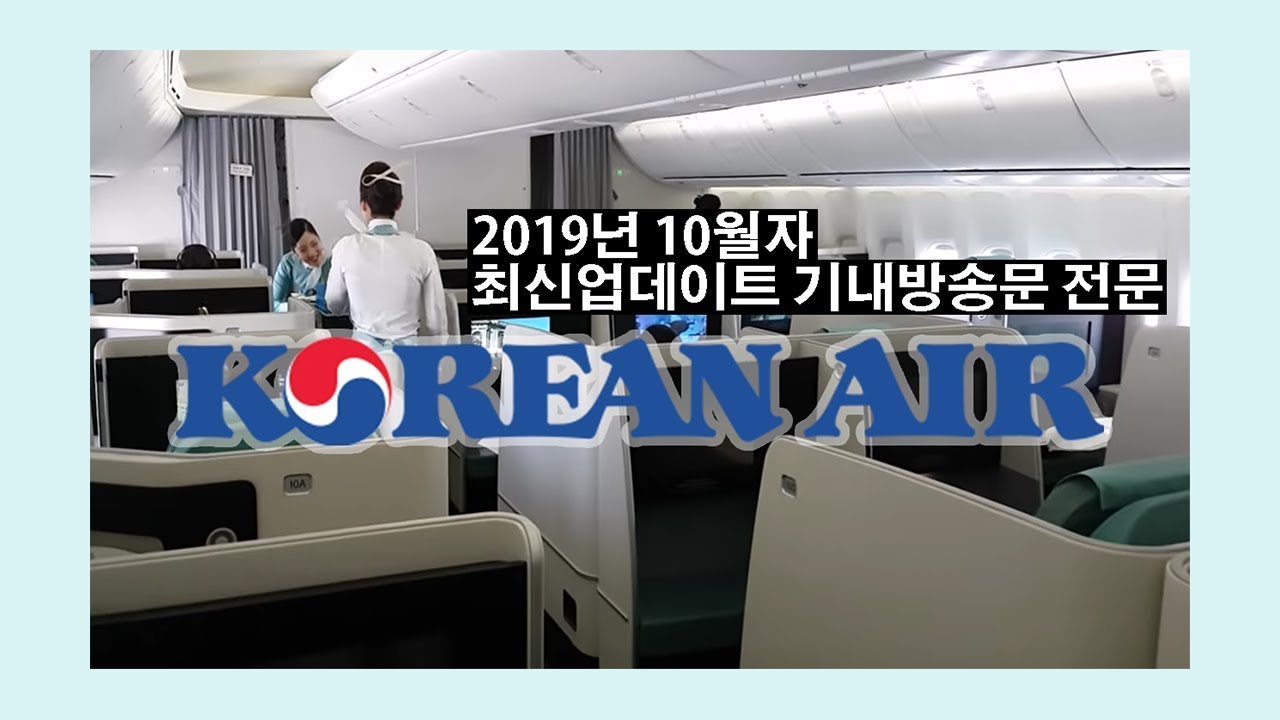 2019년 업데이트된 대한항공 기내방송문(전문) 한국어+영어