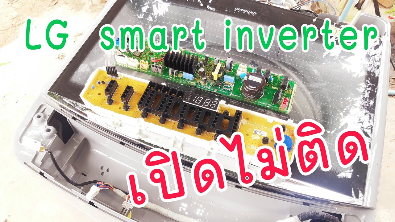 EP421_เครื่องซักผ้า lg smart inverter อากรเปิดเครื่องไม่ติด การตรวจซ่อม อาการภาคจ่ายไฟเสีย