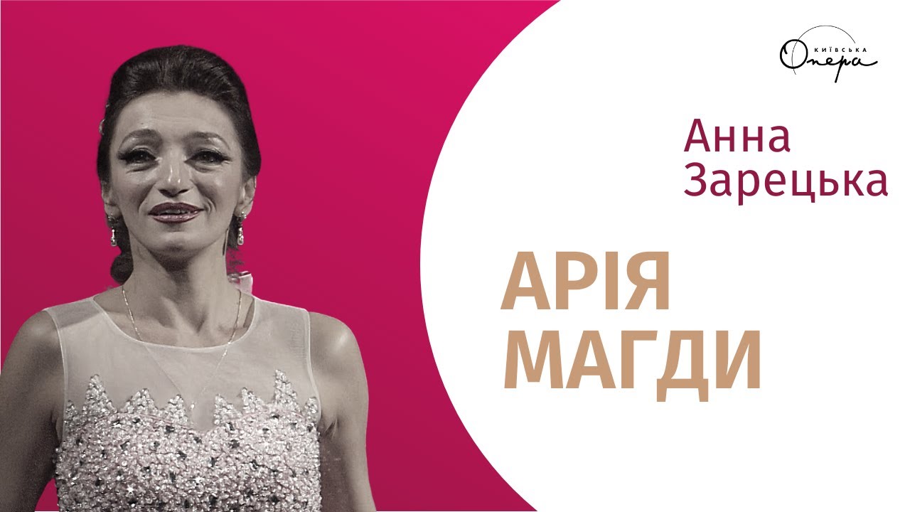 Арія Магди з опери 