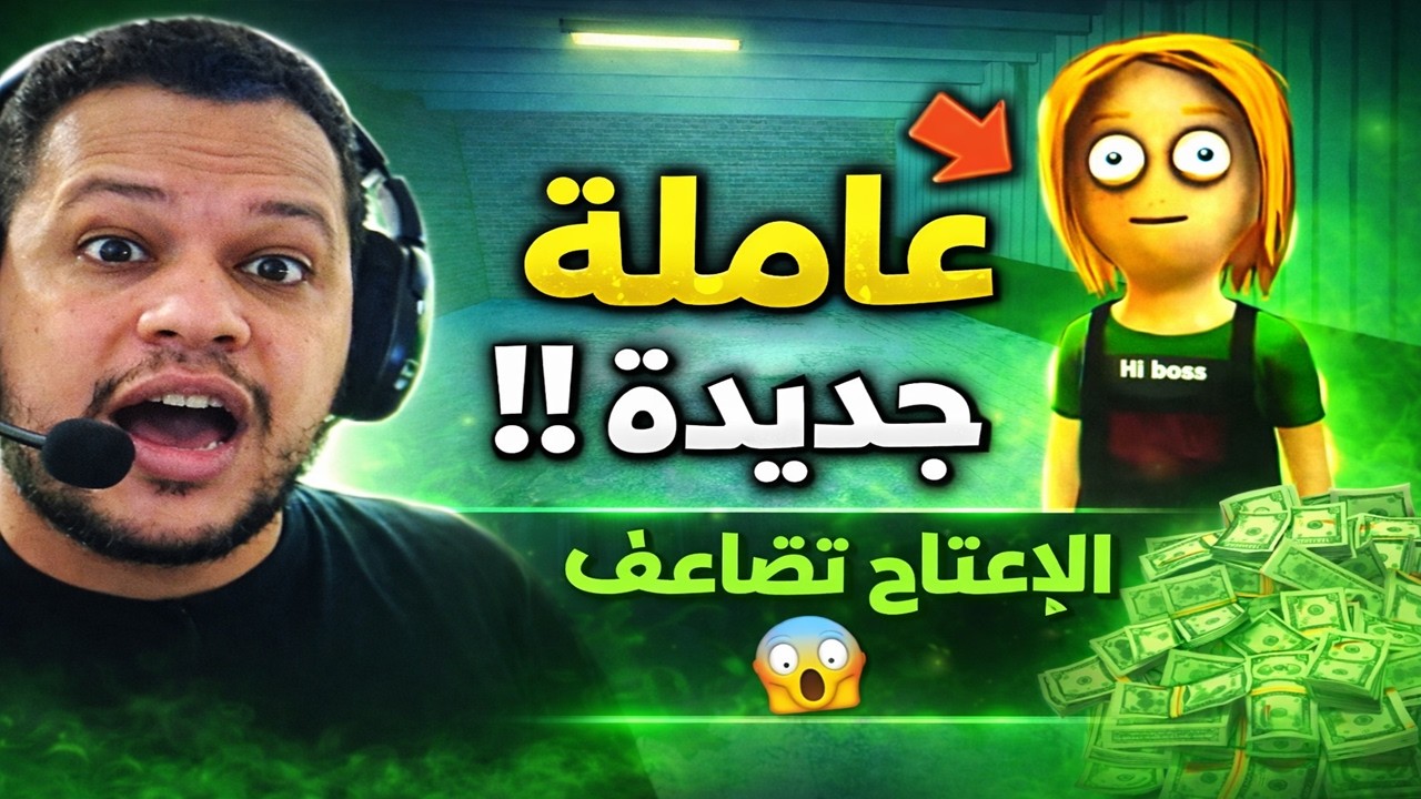 Schedule I | محاكي البزناز #6 وسعت المشروع و جبت عاملة جديدة و تضاعف الإنتاج 😱