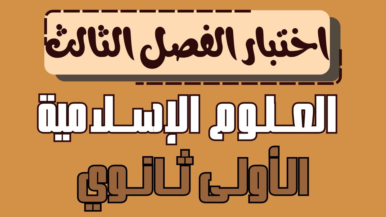 اختبار الفصل الثالث في العلوم الاسلامية للسنة الاولى ثانوي