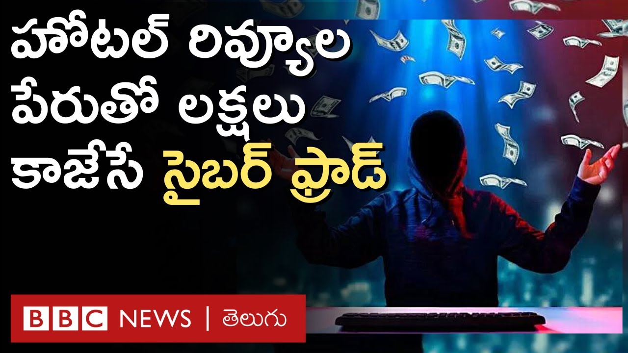 Hotel Reviews: హోటల్ రివ్యూలకు డబ్బిస్తామని లక్షలు కాజేసే సైబర్ ఫ్రాడ్‌‌ ఇలా గుర్తించాలి BBC Telugu