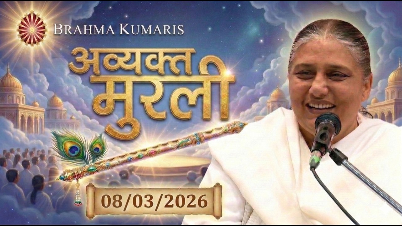 आज की मुरली | Aaj ki Murli | 8 Mar 2026 BK Murli | Daily Murli in Hindi | 8-3-2026 - BK Usha Didi