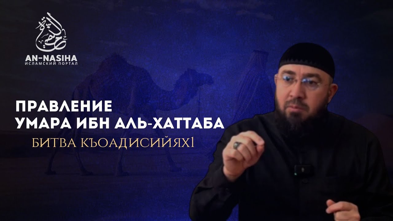 Правление Умара ибн аль-Хаттаба.Битва Къоадисийях1.Месяц Ша1бан,15 год по хижре.