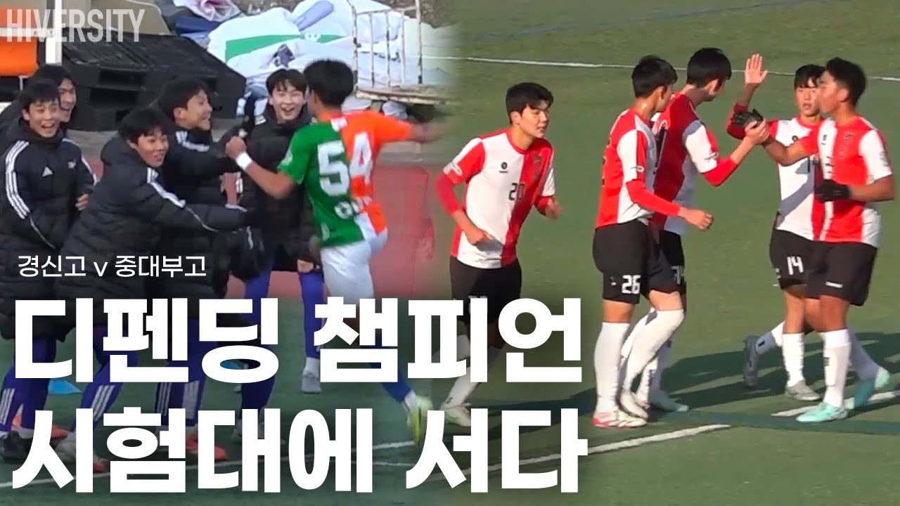 [고등부] 결승행 티켓을 잡은 팀, 경기 분위기부터 남달랐다 | 경신고 v 중대부고