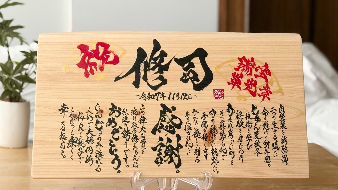 修司様 / 瑞宝単光章 受賞祝い / ウッドインテリア×名前ポエム×筆文字ギフト制作