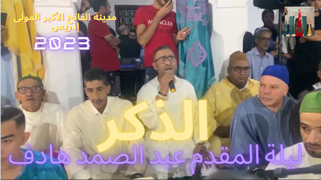 الذكرليلة المقدم عبد الصمد هادف - Moulay Driss 2023