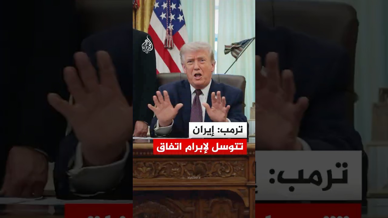 ترمب: إيران خسرت كل شيء وتتوسل لإبرام اتفاق