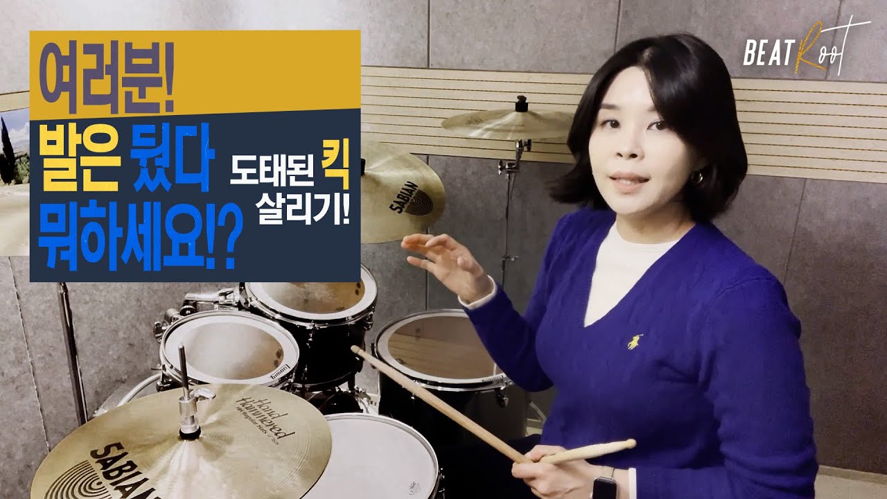 [드럼레슨] 여러분! 발은 뒀다 뭐하세요? - 도태된 kick 살리기!