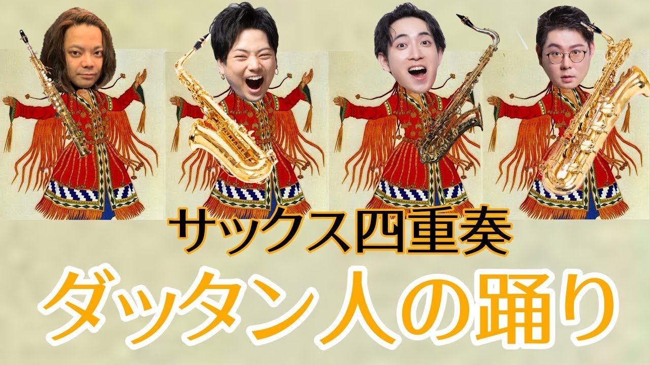 【サックス四重奏】ダッタン人の踊り