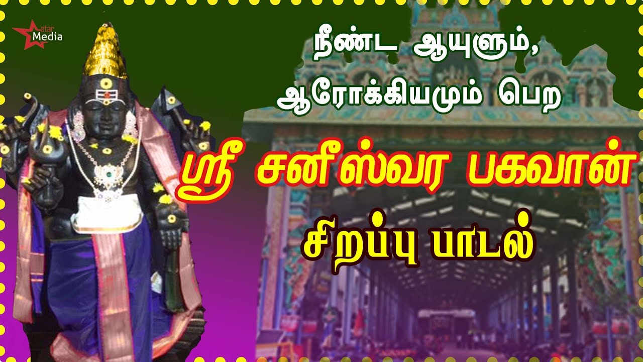 சனிக்கிழமை அன்று கேட்க வேண்டிய | ஸ்ரீ சனீஸ்வரர்பகவான் சிறப்பு பாடல் | திருநள்ளாறு |TAMIL BAKTHIPADAL