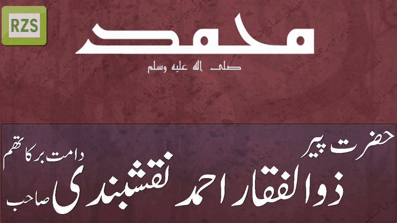 Naat (Haqiqet Me Wo Lutf-e-Zindegi) Peer Zulfiqar Ahmad Naqshbandi (D.B)