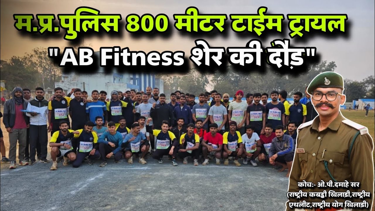 MPPOLICE Constable physical Time trial, AB  Fitness के शेर की शुरुआती स्पीड।।#mppolice #physical 