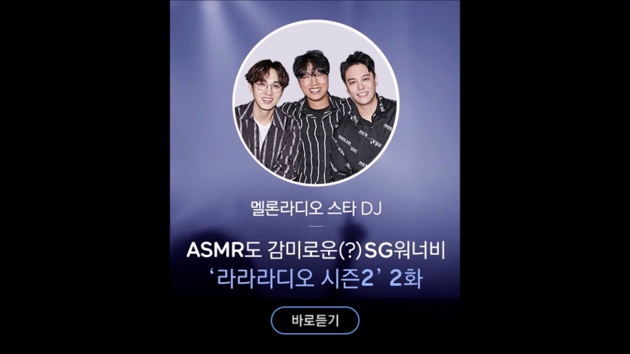 멜론라디오 스타DJ SG워너비의 라라라~디오 시즌2 - 180906(2회)