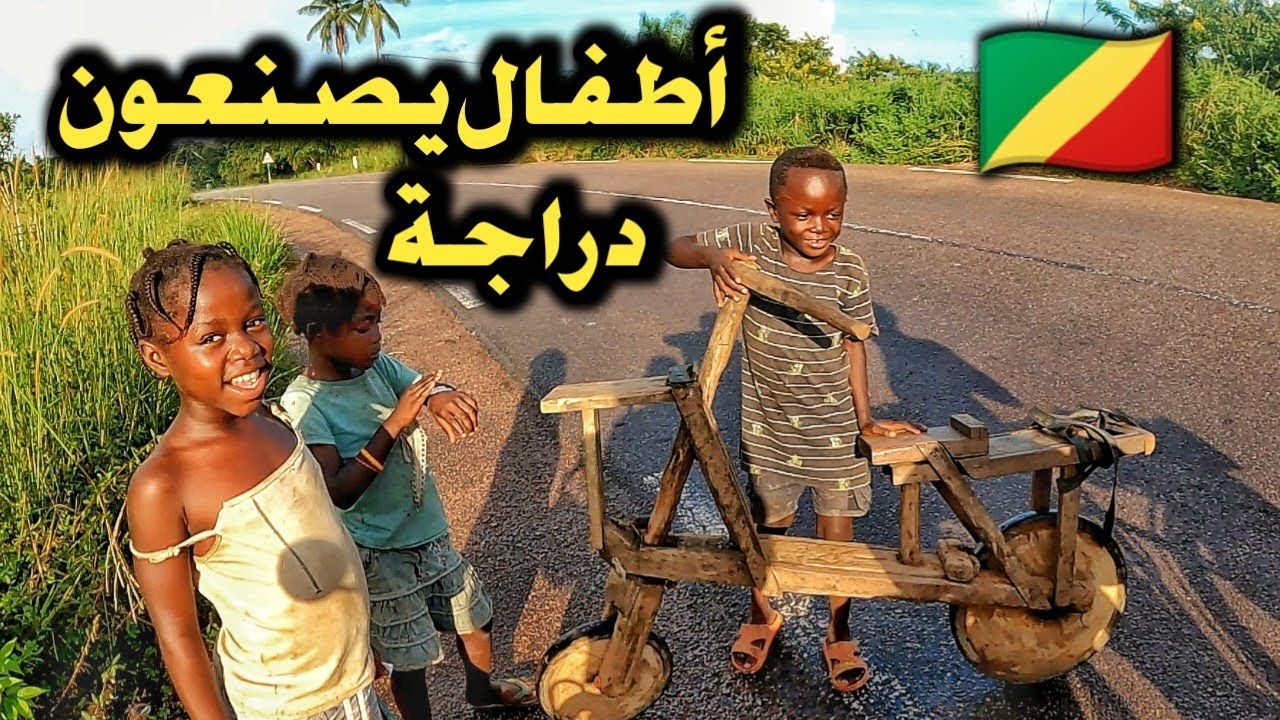 V93 |  في الكونغو تلاقينا بأطفال يصنعون ألعابهم بأيديهم- voyage a velo en afrique
