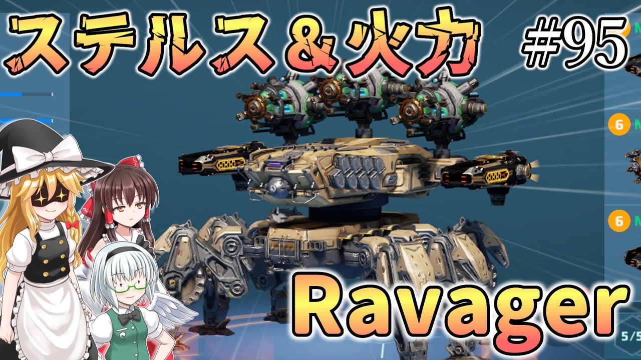 【War Robots】ステルス＆超火力！Ravager！！ウォーロボット#95【ゆっくり実況】