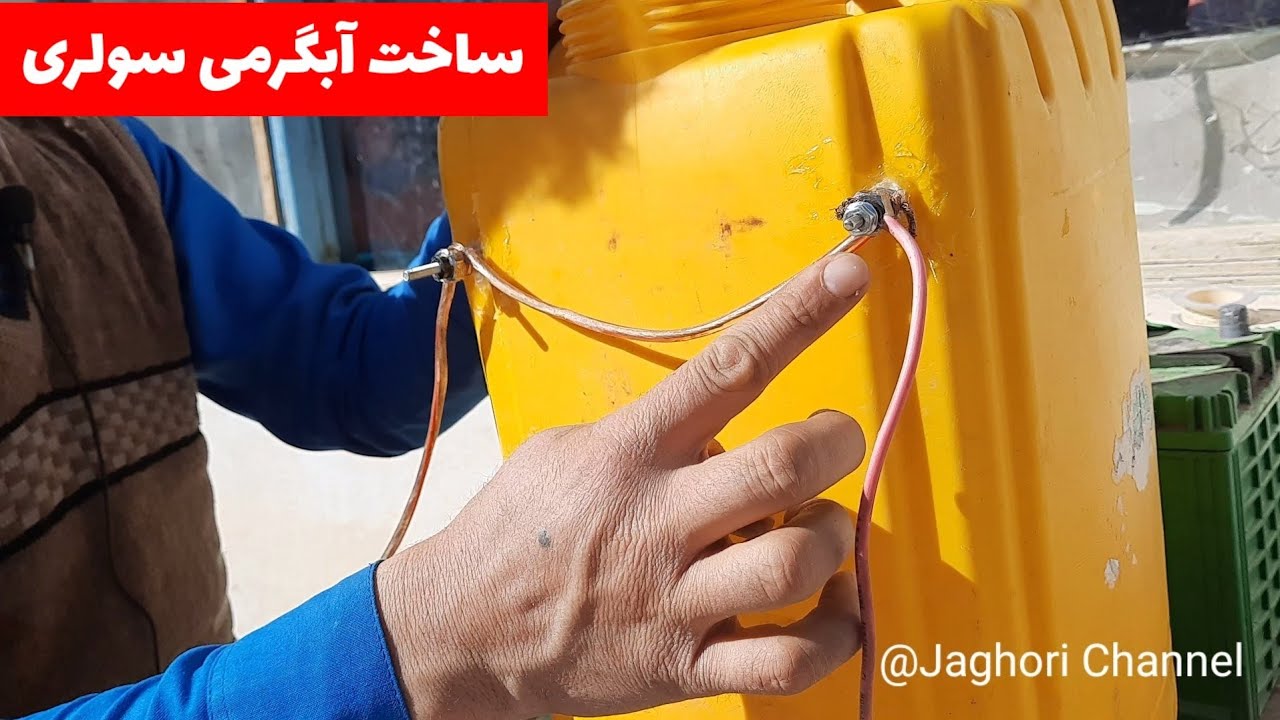 ساخت آبگرمی ساده و ارزان با بشکه روغن و برق سولر