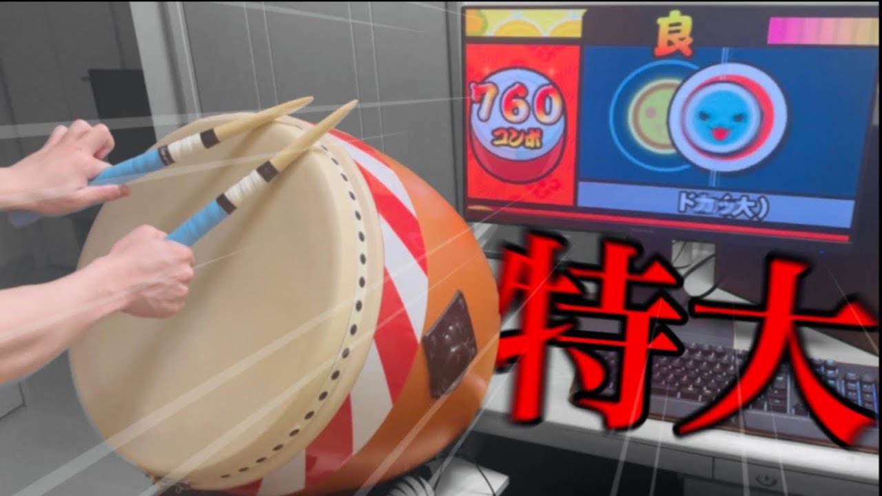 音符と判定枠めっちゃデカくすれば簡単に全良できる説　【おうち太鼓】【太鼓の達人】