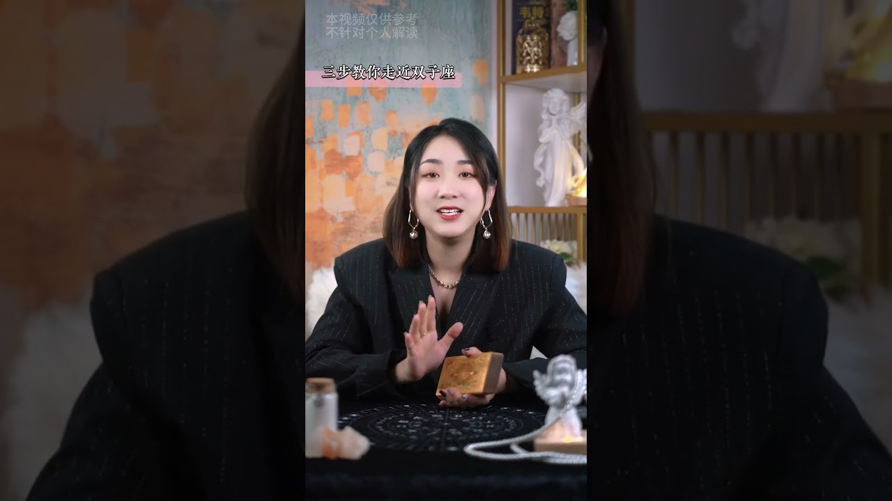 三步教你如何走近双子座！#星座 #十二星座 #双子座 #双子 #感情 #恋爱 #恋情 #情感 #双子性格 #星座性格 #双子男 #双子女