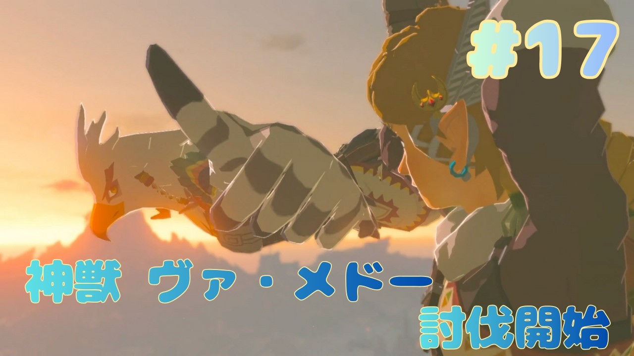 ＃17　▼テバの気持ちも背負ってくよ〜！「ゼルダの伝説　BREATH OF THE WILD」初見実況プレイ
