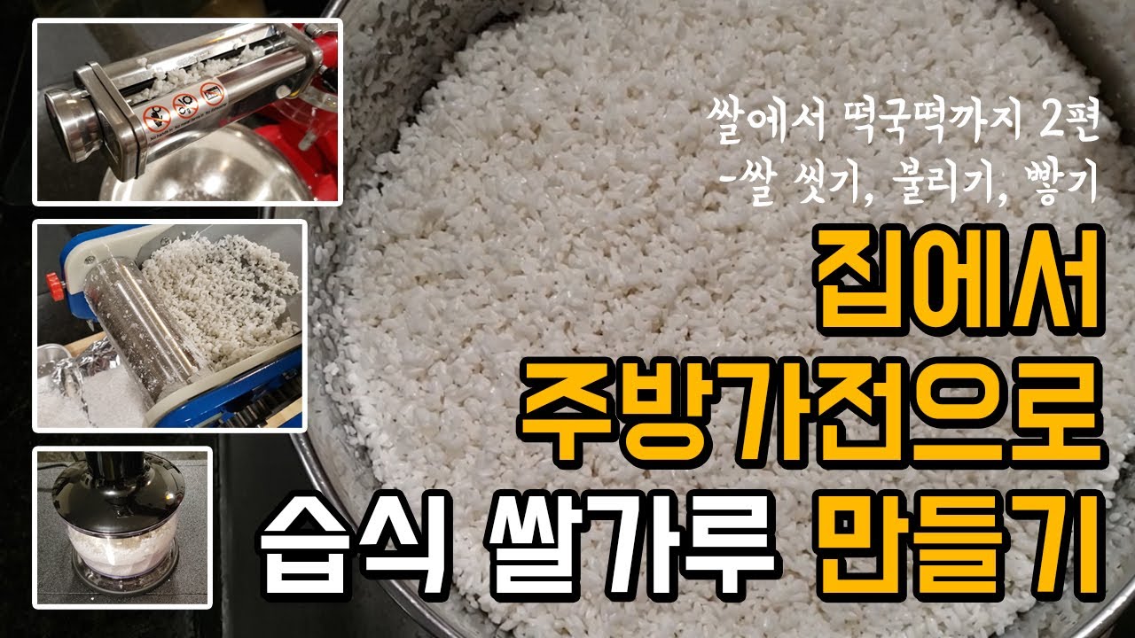 습식 쌀가루 만들기 쌀 불리기 빻기 가정용 쌀 분쇄기 돌로라 대용 파스타 메이커 제면기 푸드 프로세서 차퍼 찹쌀가루가능 쌀로 떡 만들기(2/5) Make Wet Rice flour