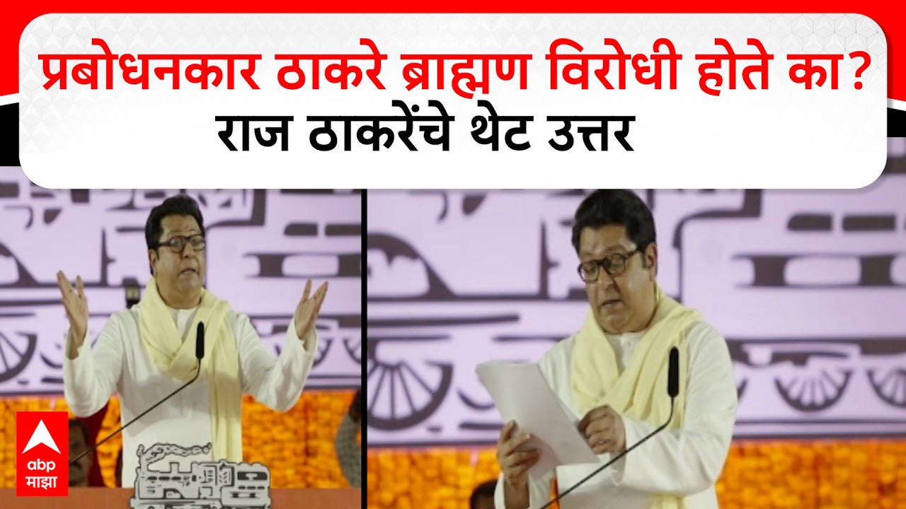 Raj Thackeray MNS Melava | प्रबोधनकार ठाकरे ब्राह्मण विरोधी होते का? राज ठाकरेंचे थेट उत्तर