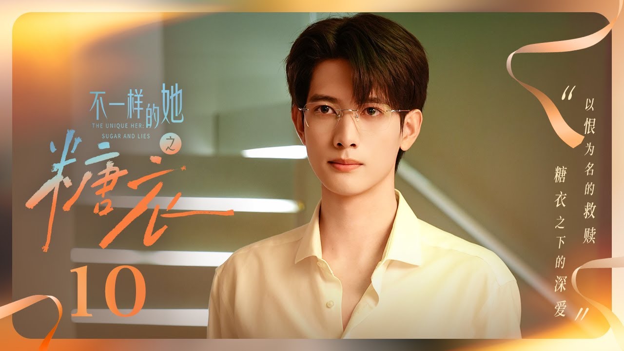 【ENG SUB】EP 10 | 他以秘密为局布下精心棋局，她以甜蜜为饵试探往日真心🤍青梅竹马婚前七日旧情复燃🍬《糖衣 Sugar and Lies》（柯淳、余茵）