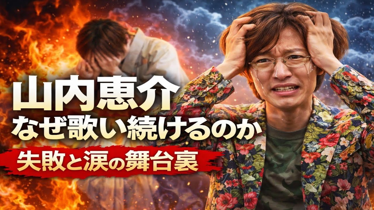 【衝撃】なぜ山内惠介は歌い続けるのか？成功の裏に隠された挫折と覚悟とは…🎤💔