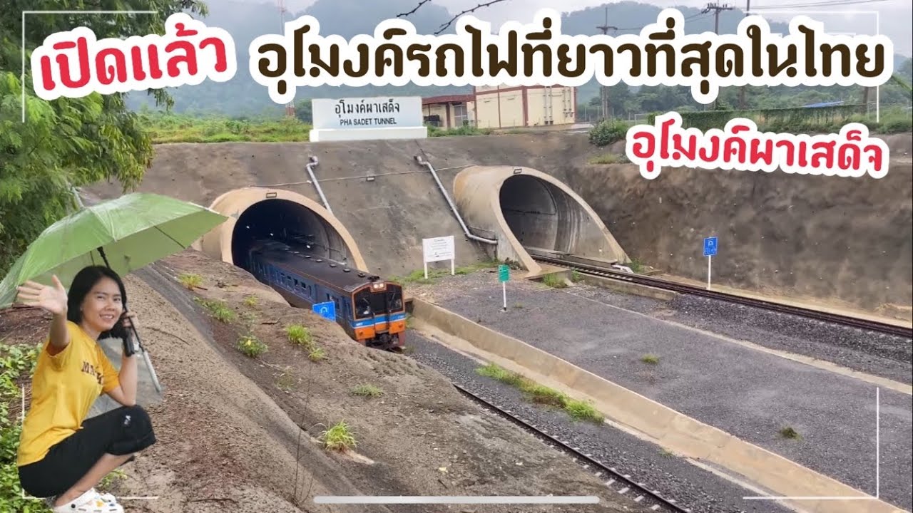 เปิดแล้วรถไฟขบวนแรก ลอดอุโมงค์รถไฟยาวที่สุดในไทย