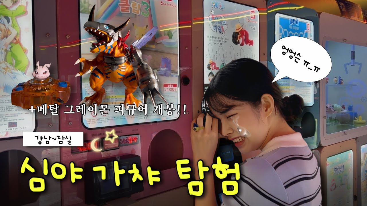 우리의 가챠 열정은 잠들지 않는다🌙 ｜강남&잠실! 24시간 운영하는 가챠샵 탐험기
