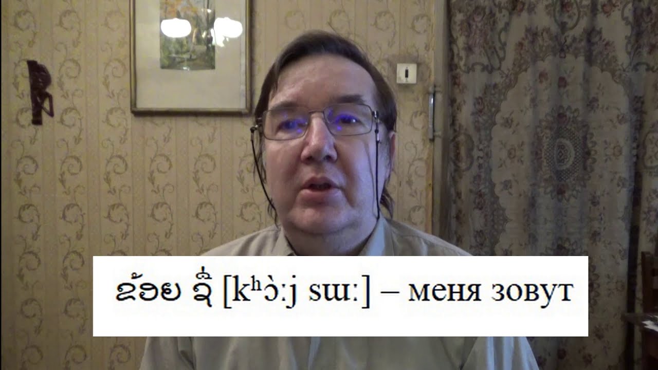 Лаосский язык, урок 3 - Как тебя зовут? (знакомство)