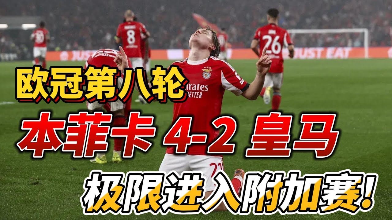 欧冠联赛第8轮，本菲卡 4-2 皇家马德里，极限进入附加赛!|Benfica 4-2 Real Madrid|#championsleague #benfica #realmadrid