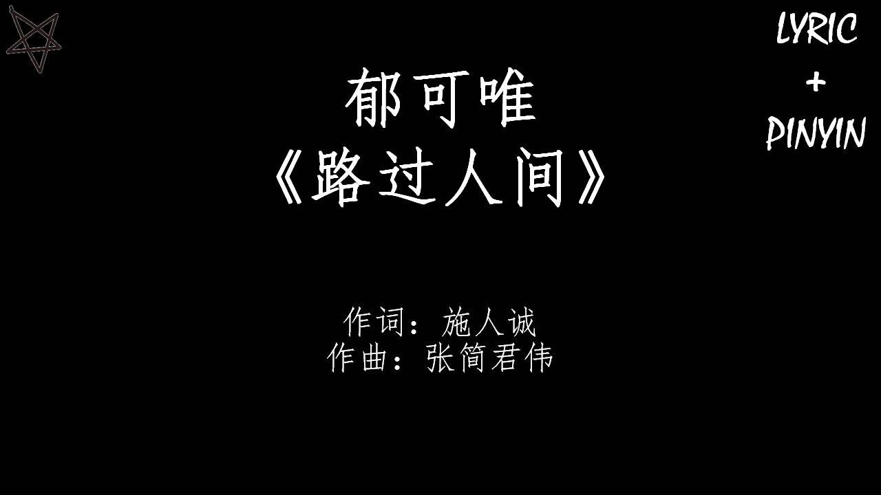 郁可唯-路过人间Walking By The World [拼音+歌词PinYin+Lyrics] 电视剧《我们与恶的距离》(The World Between Us) 插曲