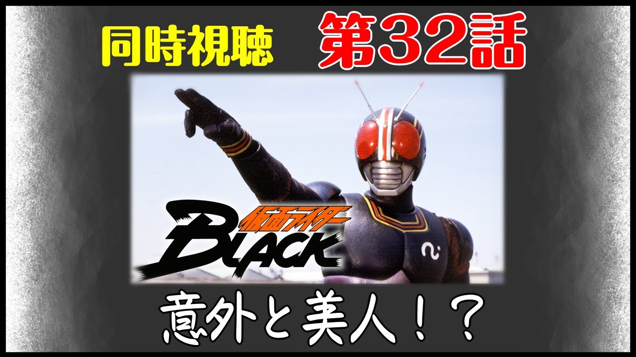【同時視聴】「仮面ライダーBLACK」第32話