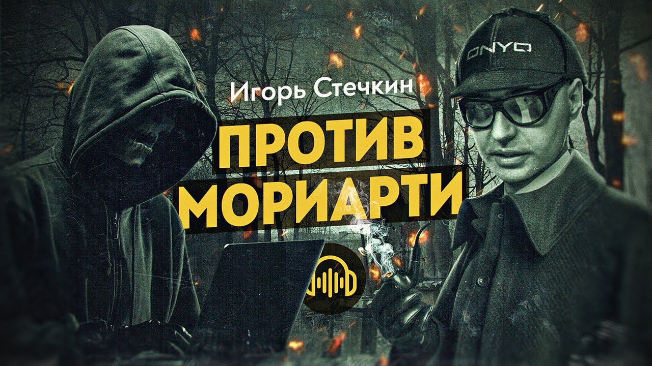 ПОЛНАЯ ЗАПИСЬ ИНТЕРВЬЮ ИГОРЯ СТЕЧКИНА: Темные глубины даркнета, психоанализ и человек&nbsp;научивший&nbsp;Г