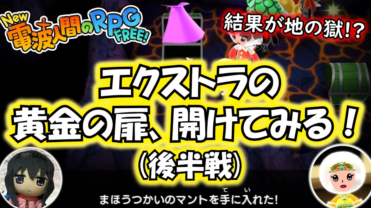 【New 電波人間のRPG FREE！】エクストラの黄金の扉、全部開けたら衝撃の結果⁉(後半戦)【結果が地の獄】