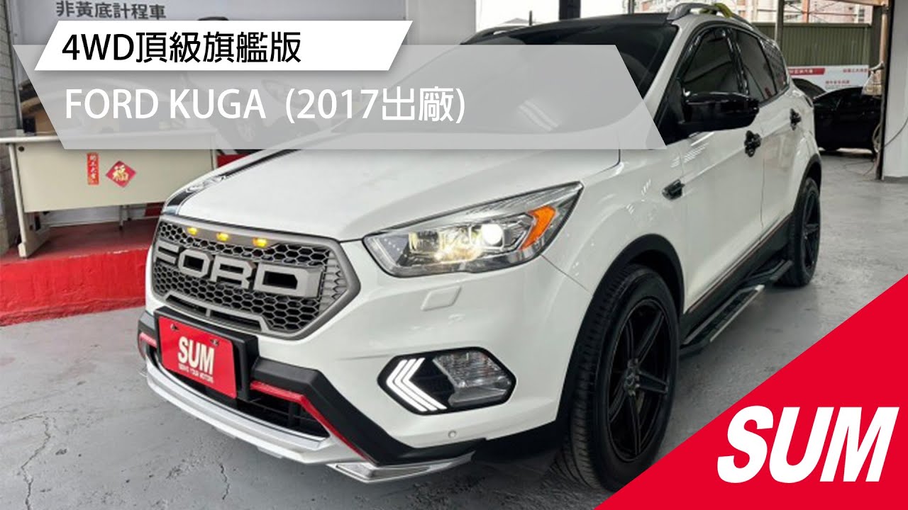 【SUM中古車】FORD KUGA 2017年4WD頂級旗艦版 車頭霸氣又沉穩的盾形水箱護罩 集於便捷、安全、舒適選這台就對了 里程保證/高雄市 