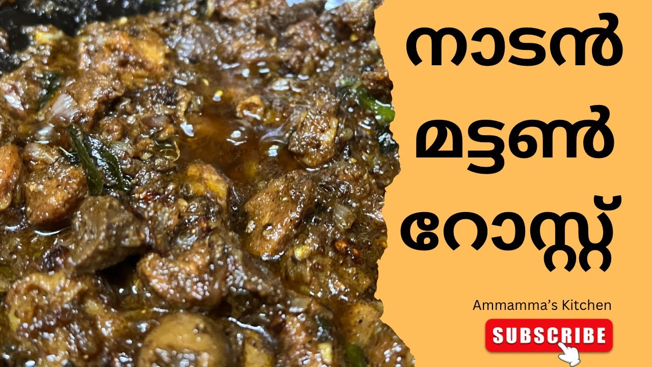 നാടൻ മട്ടൺ റോസ്റ്റ് | Kerala Traditional Style Mutton Roast Recipe | Easy Recipe | Must Try