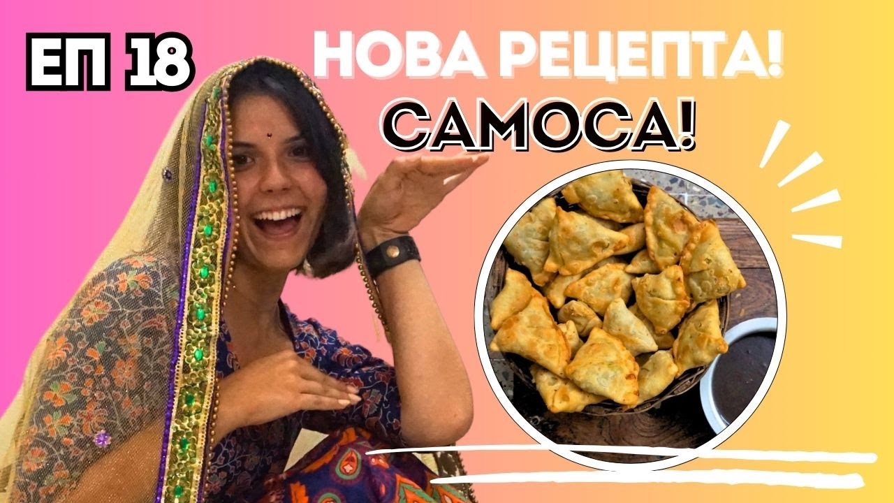 ЕП18: ГОТВИ С МЕН В ИНДИЯ! НОВА РЕЦЕПТА - САМОСА